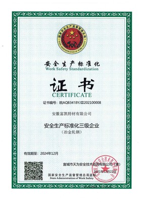 軋鋼安全標(biāo)準(zhǔn)化證書.jpg